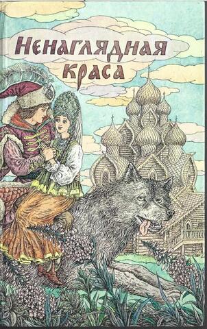 Ненаглядная краса