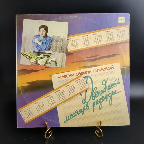 LP Песни Севиль Алиевой - 12 месяцев надежды. (М. Магомаев, Р. Караклаич). Виниловая пластинка 12 дюймов. Мелодия СССР 1988 год.