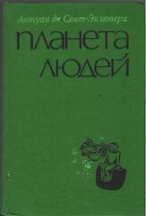 Планета людей