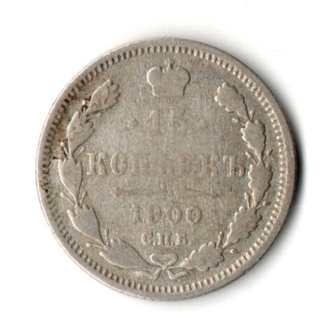 15 копеек 1900 год - СПБ - ФЗ