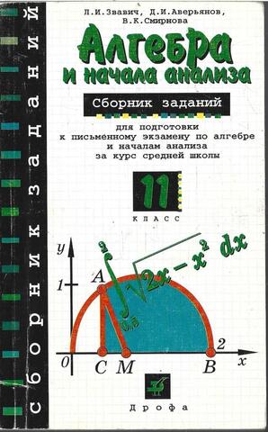 Алгебра и начала анализа. Сборник заданий для подготовки к письменному экзамену по алгебре и началам анализа за курс средней школы. 11 класс