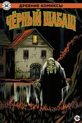 Древние комиксы. Чёрный шабаш (лимитированная обложка А)