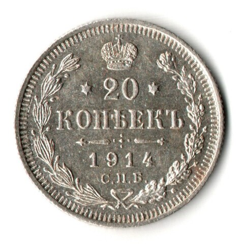 20 копеек 1914 год - СПБ - ВС