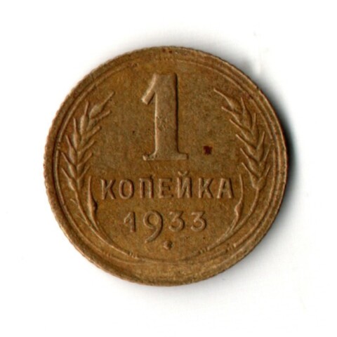 1 копейка 1933 год