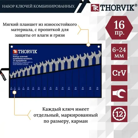 Thorvik CWS0016 Набор ключей гаечных комбинированных в сумке, 6-24 мм, 16 предметов