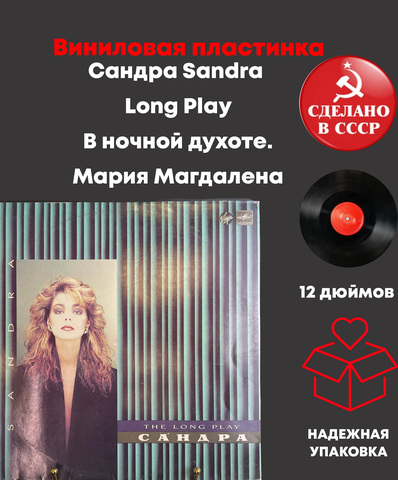 LP Сандра Sandra - Long Play. В ночной духоте. Мария Магдалена. Виниловая пластинка 12 дюймов. Мелодия СССР 1985 год.