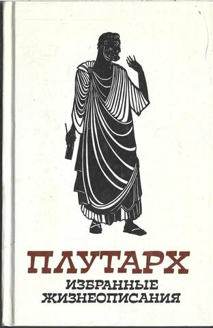 Плутарх. Избранные жизнеописания в двух томах. (Отдельные тома)