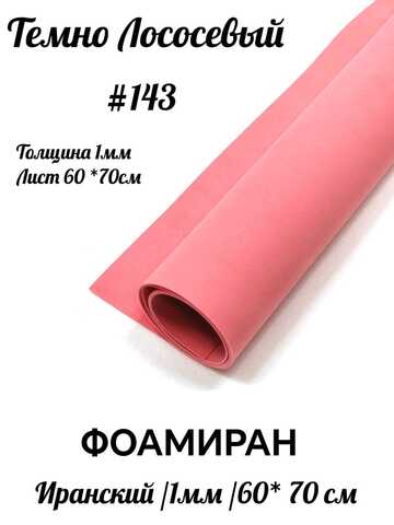 Фоамиран Иран 1 мм 60х70 см #143 Темно-лососевый