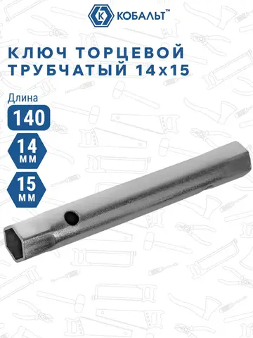 Ключ торцевой трубчатый КОБАЛЬТ 14 х 15 мм., хромированное покрытие (914-888)