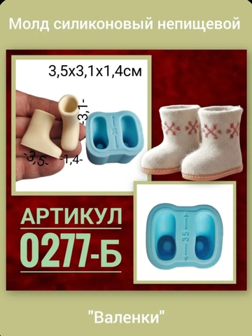 0277-Б Молд силиконовый непищевой 