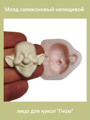 0237-Б Молд силиконовый непищевой 
