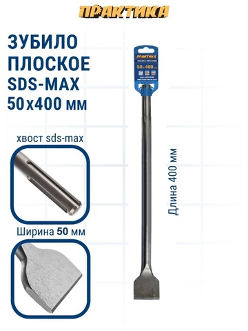 Зубило SDS-MAX плоское ПРАКТИКА 50 х 400 мм (035-240)