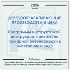 Деревообрабатывающий цех. Электронный пакет документов по пожарной безопасности (2026 г.)