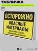 Табличка для обеспечения безопасности 