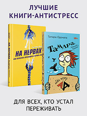 Комплект: лучшие книги-антистресс