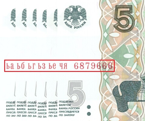 Набор из 6 банкнот 5 рублей 1997 Красивый номер 6879666 с разными сериями ьа, ьб, ьг, ьз, ье, чя