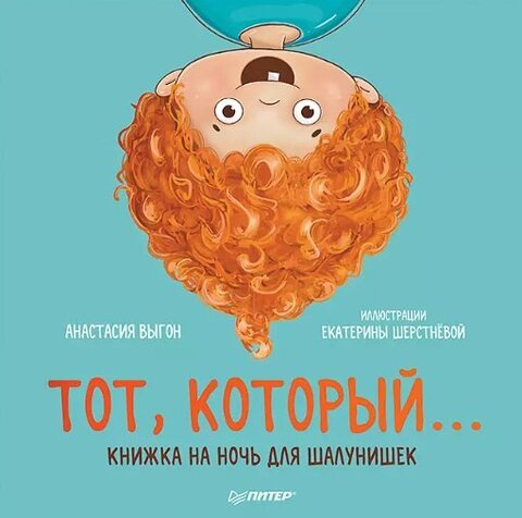 Тот, который... Книжка на ночь для шалунишек | Выгон А.