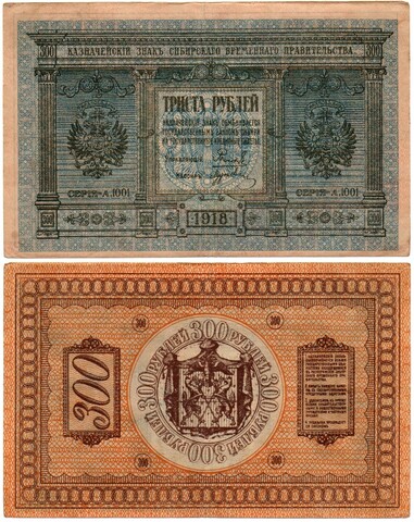 Банкнота 300 рублей 1918 Сибирское Временное Правительство Колчак. XF