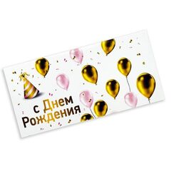 Конверт для денег с днем рождения, с надписью Тебе всегда 18 лет, 16*8 см