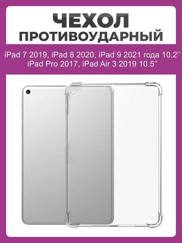 Чехол накладка противоударный для iPad 7, 8, 9 10.2", Air 3 2019, Pro 2017 10.5" прозрачный