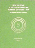 Причинные аспекты развития живых систем - XIII