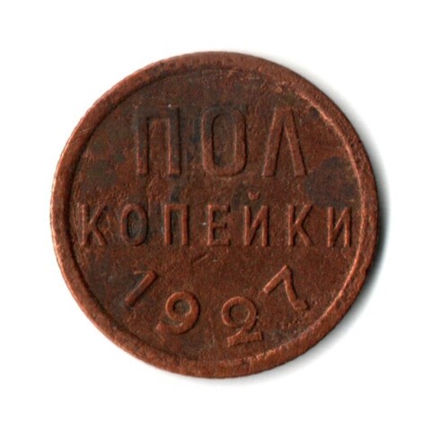 Полкопейки 1927 VF+ (4)