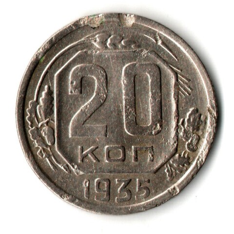 20 копеек 1935 год