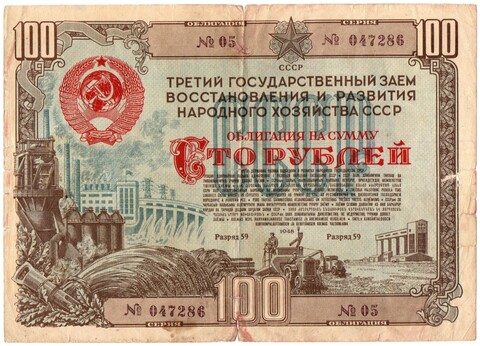 Облигация 100 рублей 1948 год. 3-ий заем восстановления и развития народного хозяйства. Серия № 047286