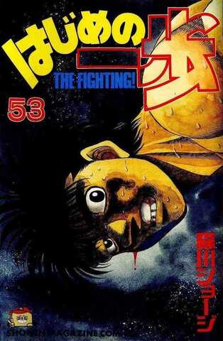 Hajime no Ippo Vol. 53 (На японском языке)