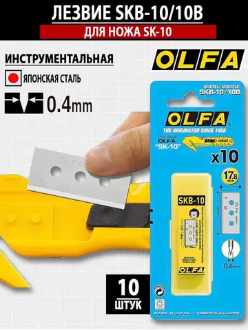 OLFA 17.8 мм, для ножа, специальное лезвие (OL-SKB-10/10B)