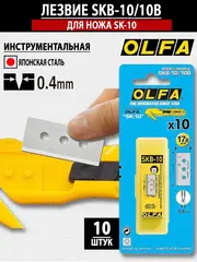OLFA 17.8 мм, для ножа, специальное лезвие (OL-SKB-10/10B)