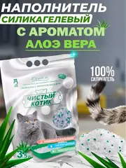Наполнитель Чистый котик силикагелевый колотый с алоэ вера 3,5л