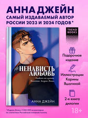 #НенавистьЛюбовь