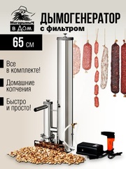 Дымогенератор для копчения с фильтром