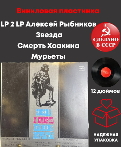 LP 2 LP Алексей Рыбников - Звезда Смерть Хоакина Мурьеты. 2 Виниловые пластинки 12 дюймов. Мелодия СССР год.