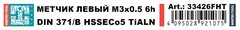 Метчик М 3,0х0,5 (Машинный, левый) DIN371 HSSE-TiALN 6h B/4-5P 56мм a=2,7 H-Tools 33426FHT