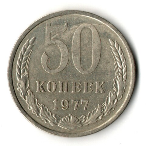 50 копеек 1977 год СССР