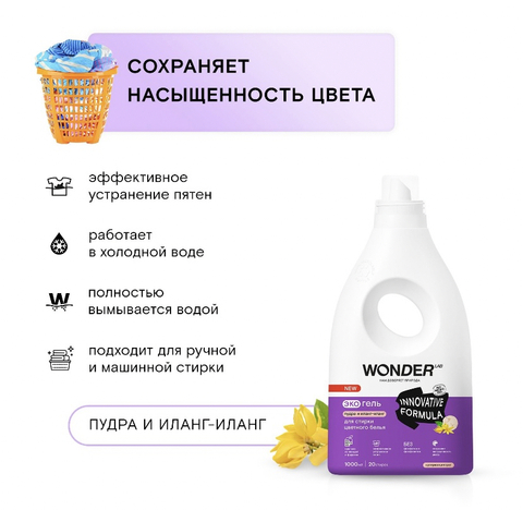 WONDER LAB Эко гель для стирки цветного белья «Пудра и иланг-иланг» 1л
