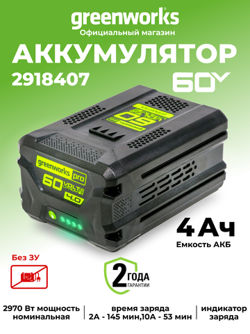 Аккумулятор Greenworks G60B4, 2918407 ,60v, 4 А·ч