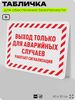 Табличка для обеспечения безопасности 
