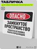 Табличка для обеспечения безопасности 