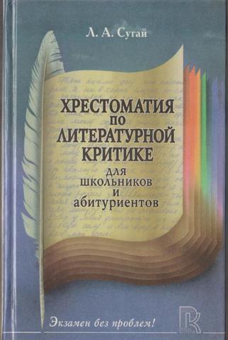 Хрестоматия по литературной критике для школьников и абитуриентов.