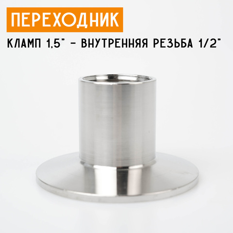 Переходник на кламп 1,5" с внутренней резьбой 1/2" (20 мм)