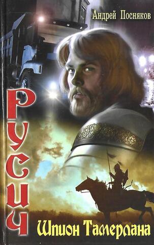 Русич: Шпион Тамерлана