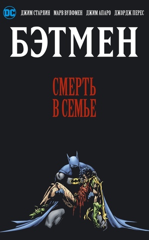 Бэтмен. Смерть в Семье (Б/У)