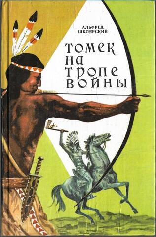 Томек на тропе войны. Приключения Томека на Черном континенте