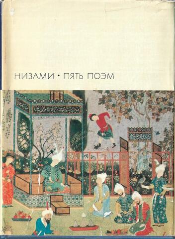 Пять поэм