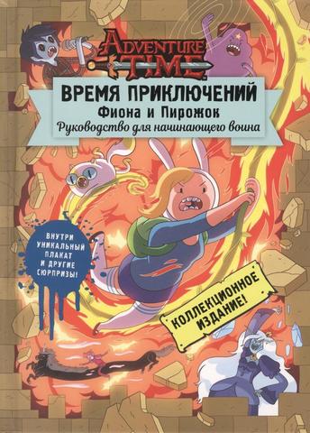 Время Приключений. Фиона и Пирожок: Руководство для начинающего воина