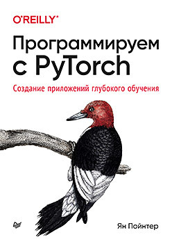 Программируем с PyTorch: Создание приложений глубокого обучения программируем на c 8 0 разработка приложений