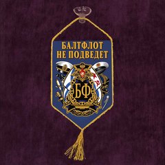 Купить вымпел балтийский флот - Магазин тельняшек.ру 8-800-700-93-18Вымпел 